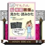 ナースのためのかんたん脳・脊髄画像の見かた・読みかた  これで脳・脊髄画像が“読める”“分かる”