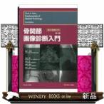 骨関節画像診断入門　第４版  電子書籍付き