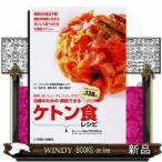 簡単・おいしい・アレンジしやすい治療のための継続できるケトン食レシピ