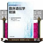 臨床遺伝学総論  臨床遺伝専門医テキスト　１