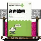 言語聴覚士ドリルプラス　音声障害  授業・実習・国試に役立つ