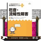 言語聴覚士ドリルプラス　吃音・流暢性障害  授業・実習・国試に役立つ