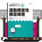 言語聴覚士ドリルプラス　運動障害性構音障害  授業・実習・国試に役立つ