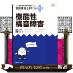 言語聴覚士ドリルプラス　機能性構音障害  授業・実習・国試に役立つ