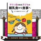 ダウン症のある子どもの離乳食から食事へ 