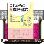 これからの５歳児健診