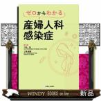 ゼロからわかる産婦人科感染症