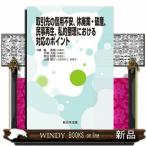 取引先の信用不安、休廃業・破産、民事再生、私的整理における対応のポイント