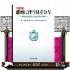 離婚に伴う財産分与　改訂版  裁判官の視点にみる分与の実務