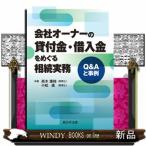 会社オーナーの貸付金・借入金をめぐる相続実務ーＱ＆Ａと事例ー