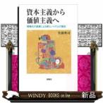 資本主義から価値主義へ情報化の進展による新しいイズムの誕