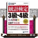  статистика сертификация 3 класс *4 класс официальный рабочая тетрадь Япония статистика . официальный одобрено CBT соответствует версия 