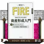 本気でFIREをめざす人のための資産形成入門