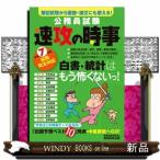 公務員試験速攻の時事　令和７年度試験完全対応