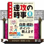 令和8年度試験完全対応　公務員試験　速攻の時事