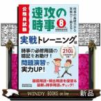 令和8年度試験完全対応　公務員試験　速攻の時事　実戦トレーニング編
