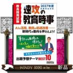 2027年度試験完全対応　教員採用試験　速攻の教育時事