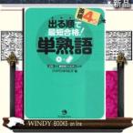 出る順で最短合格!英検4級単熟語出版社-ジャパンタイムズ