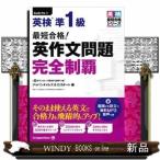 (MP3音声無料DLつき)最短合格!英検準1級英作文問題