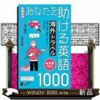 ［危険度別］あなたを助ける海外トラベル英
