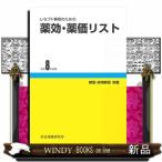 レセプト事務のための薬効・薬価リスト　令和８年度版