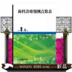 歯科診療報酬点数表　令和８年６月版　１０版