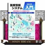 医療情報システム入門 2023