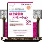 【専門知識】生産管理オペレーション３級　第４版  公的資格試験ビジキャリ　標準テキスト