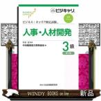 人事・人材開発3級 ビジネス・キャリア検定試験標準テキスト