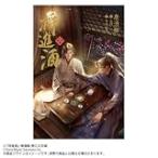 小説「将進酒」第2巻（しょうしんしゅ）