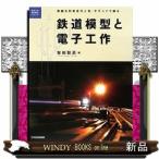 鉄道模型と電子工作  華麗な列車走行と光・サウンドで飾る