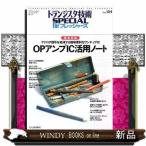 ＯＰアンプＩＣ活用ノート  徹底図解                                         トランジスタ技