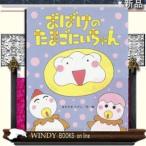 おばけのたまごにいちゃん/出版社鈴木出版著者あきやまただし内容:おばけだって、たまごに入っているんです!おばけのたまごにい