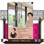 自分らしく老いる覚悟。  元祖女性アナウンス部長　私、老人ホームに入りました！