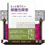 もっと知りたい解離性障害-解離性同一性障害の心理療法-