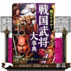 ショッピング戦国武将 超ビジュアル！戦国武将大事典