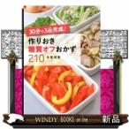 30分で3品完成!作りおき糖質オフおかず210