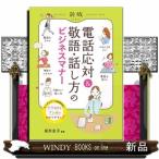 電話応対＆敬語・話し方のビジネスマナー　新版