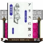 アリスに驚け