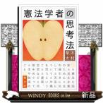 憲法学者の思考法