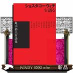 ショスタコーヴィチを語る