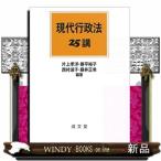 現代行政法25講／片上 孝洋、兼平 裕子、西村 淑子、藤井 正希 現代行政法25講 片上孝洋／編著 兼平裕子／編著 西村淑子／編著 藤井