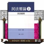 民法要論1民法総則