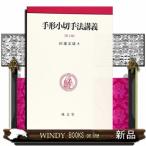 手形小切手法講義　第３版
