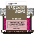 法人税基本通達逐条解説（十二訂版）
