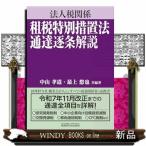 法人税関係 租税特別措置法通達逐条解説