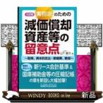 実務家のための減価償却資産等の留意点〜取得、資本的支出・修繕費、除却〜（三訂版）