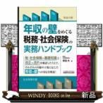 年収の壁をめぐる税務・社会保険の実務ハンドブック