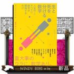 生と死を分ける数学人生の〈ほぼ〉すべてに数学が関係するわ