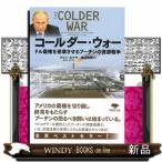 コールダー・ウォー  ドル覇権を崩壊させ